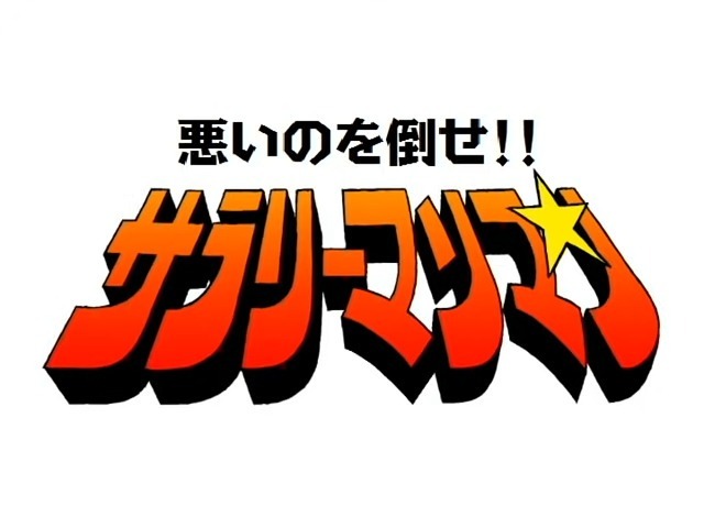 Человек-работник, победи злодея!