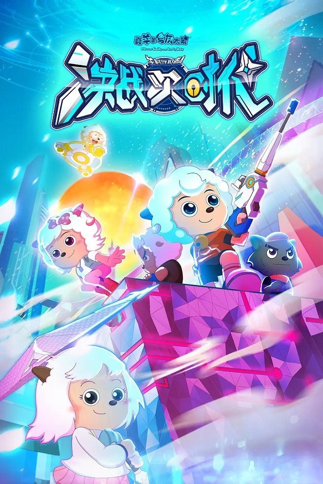 Милый козлик и серый волк: Решающий бой следующей эры