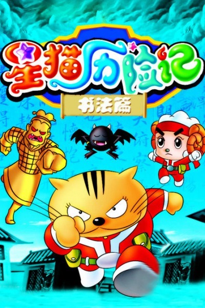 Приключения звёздного кота: Каллиграфия