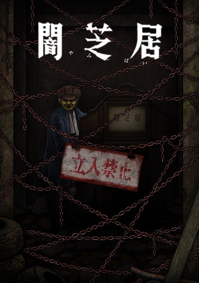 Ями Шибаи: Японские рассказы о привидениях 12