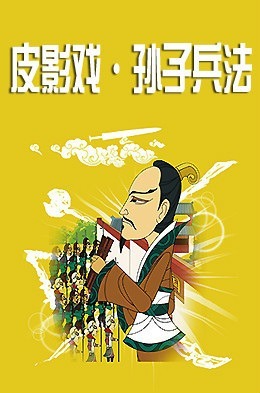 Многообразие династии Тан: Театр теней — Искусство войны