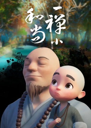 Маленький дзен-буддистский монах