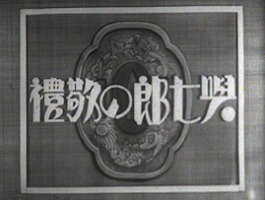 Празднование Ёситиро