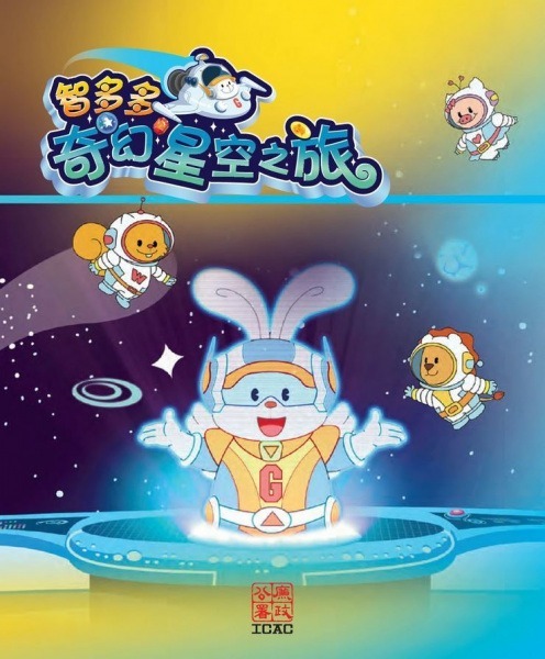 Мудрый Додо: Необыкновенное путешествие к звёздам